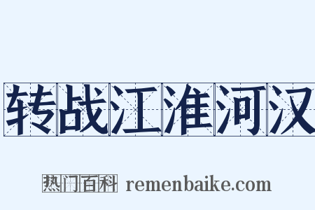 转战江淮河汉是什么意思的图片